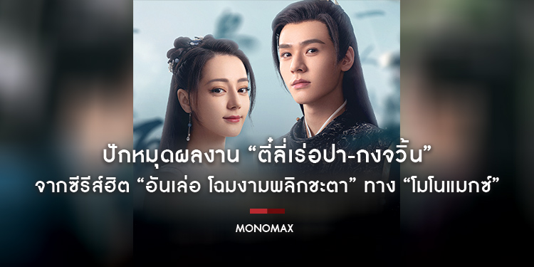 ปักหมุดผลงาน “ตี๋ลี่เร่อปา-กงจวิ้น” พระนางสุดฮอต!!! จากซีรีส์ฮิต “The Legend of Anle อันเล่อ โฉมงามพลิกชะตา” ทาง “โมโนแมกซ์”